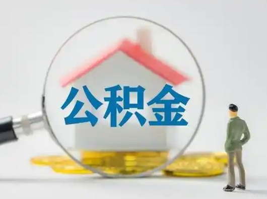 嘉善离职的时候可以取公积金吗（离职能取住房公积金吗）